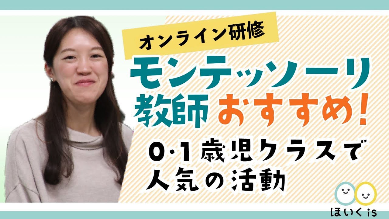 モンテッソーリ教育講座 〜0・1歳児クラスで人気の活動〜