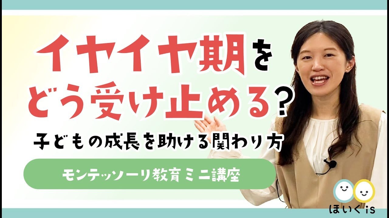 モンテッソーリ教育講座 〜イヤイヤ期をどう受け止める？子どもの成長を助ける関わり方〜