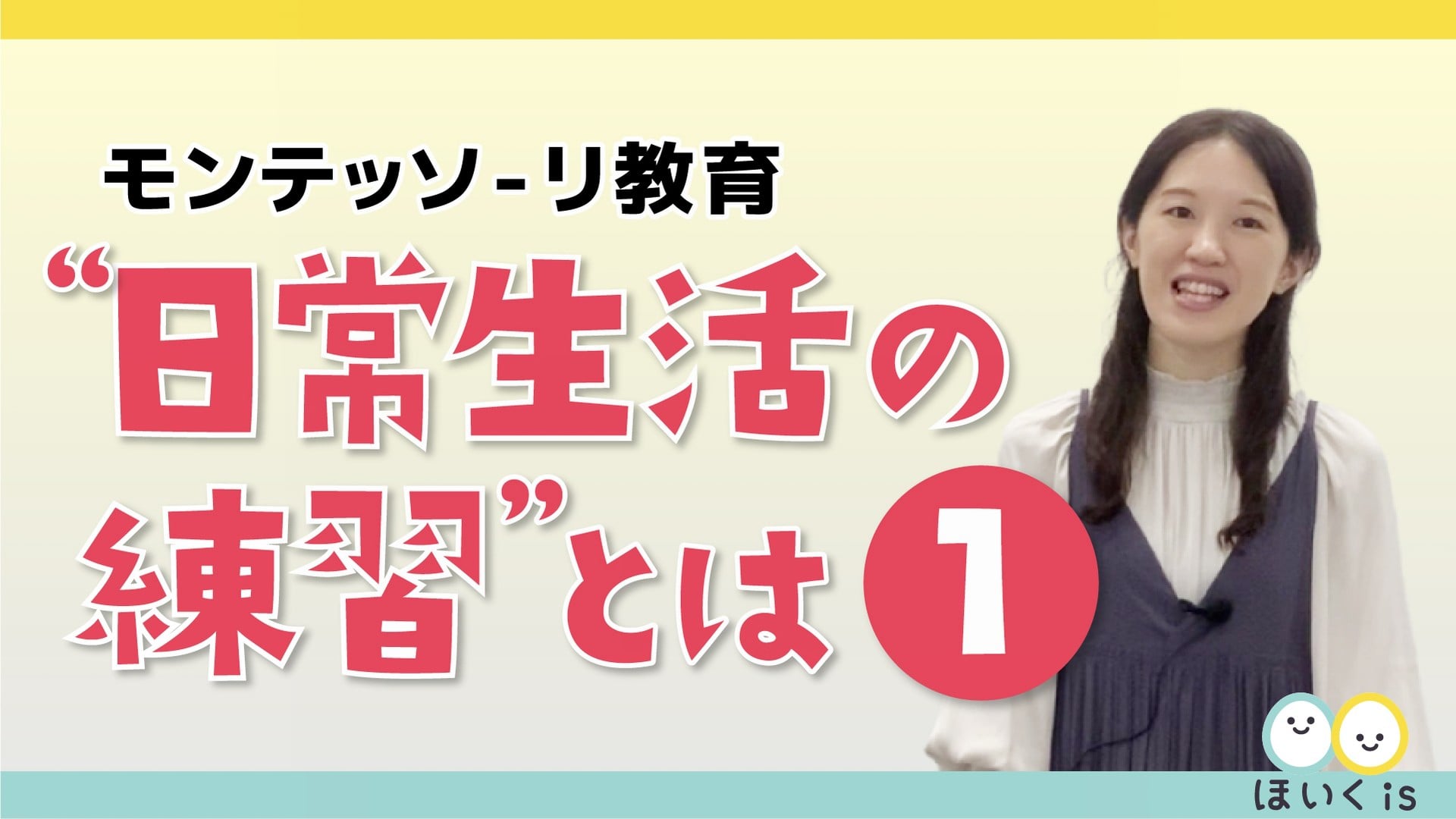 モンテッソーリ教育講座 〜”日常生活の練習”とは１「環境を整える」〜