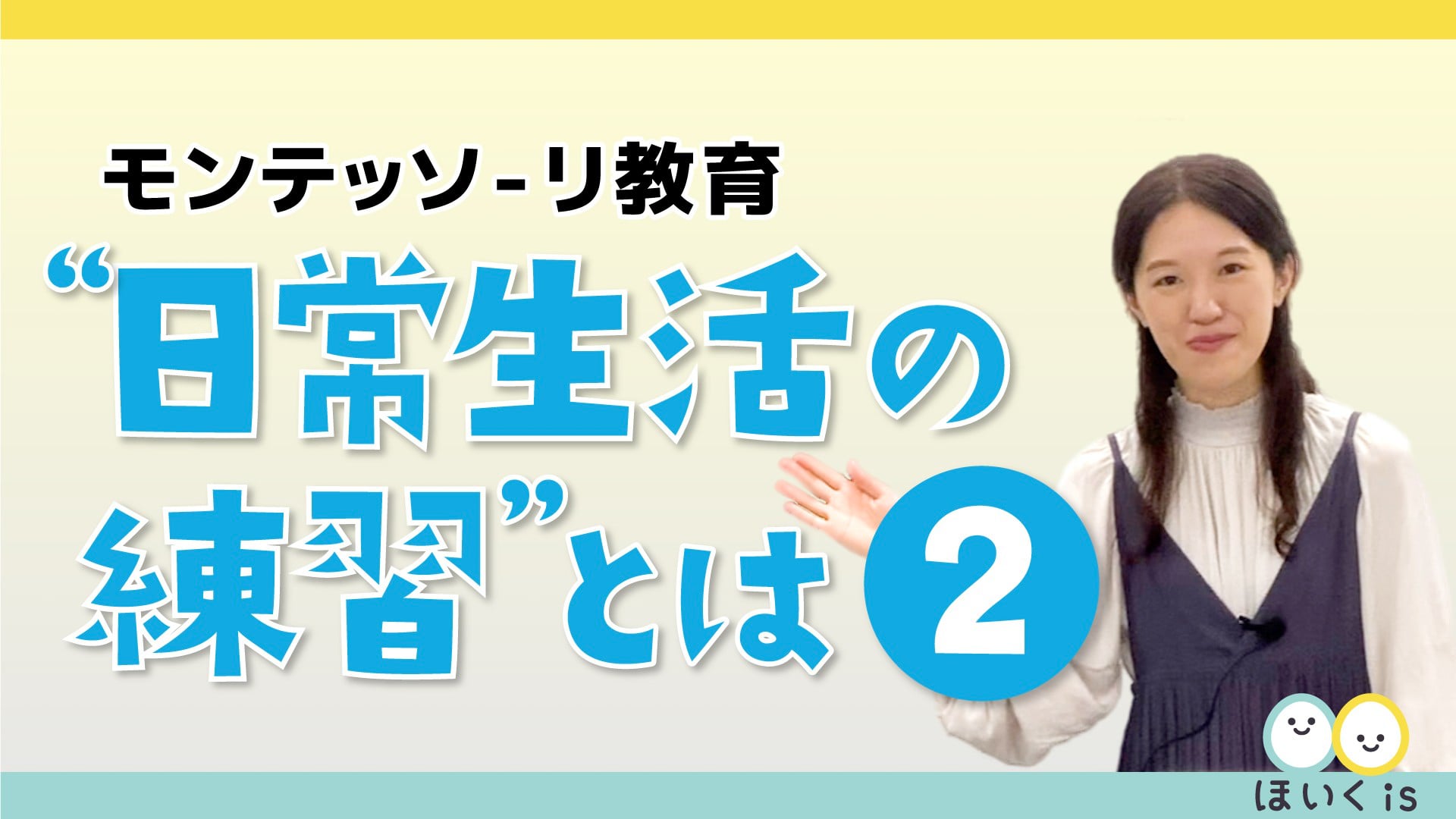 モンテッソーリ教育講座 〜”日常生活の練習”とは２「やり方をして見せる」〜