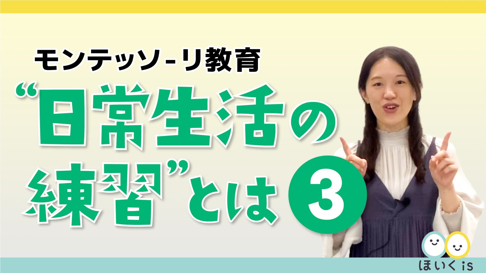 モンテッソーリ教育講座 〜”日常生活の練習”とは３「動きを練習する場を用意する」〜