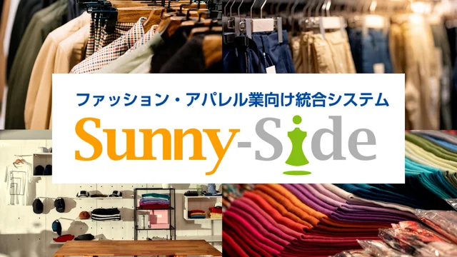 ファッション・アパレル業向け統合システム「SunnySide」紹介動画