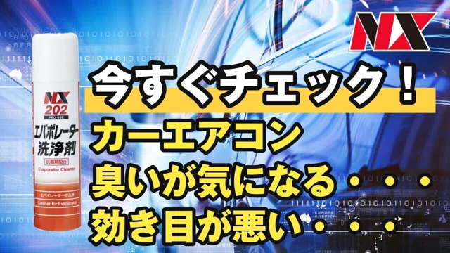 汚れをしっかり落とす！・カーエアコン洗浄剤】エバポレーター洗浄剤 