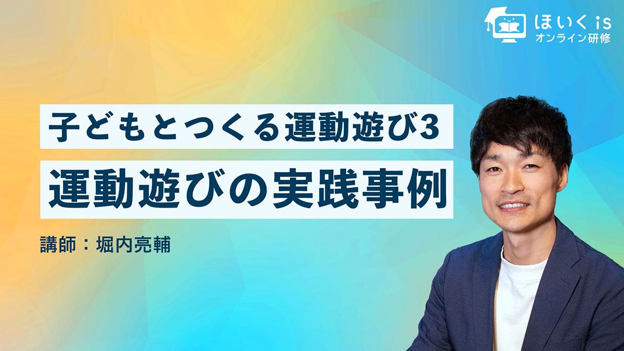 子どもとつくる運動遊び３『運動遊びの実践事例』