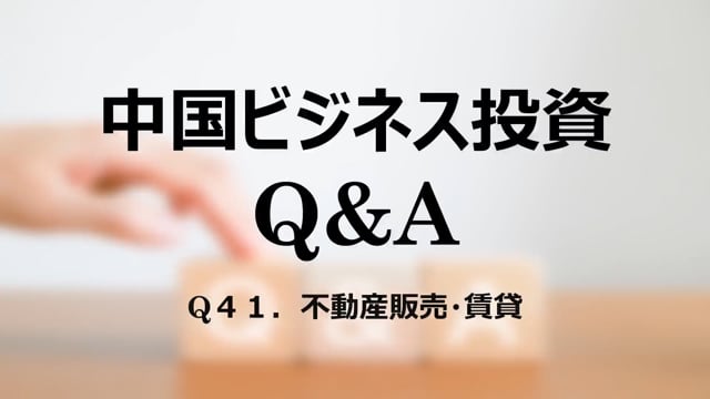 【qa44】Q４１．不動産販売・賃貸