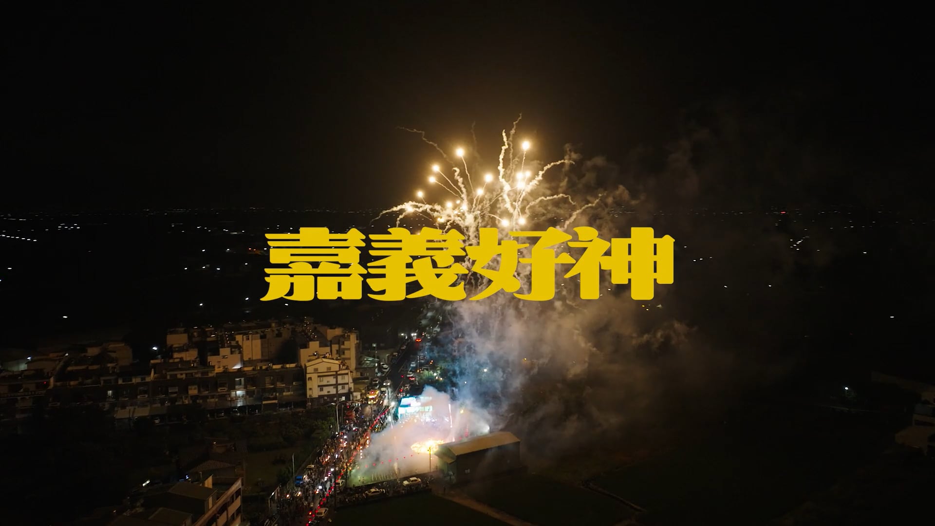 2023 嘉義好神