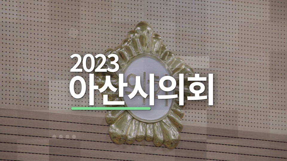 2023 아산시의회 하반기 의정활동 홍보영상