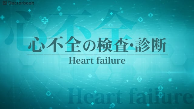 心不全の検査・診断