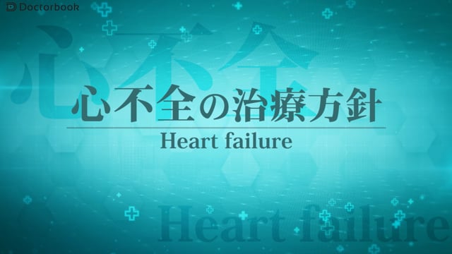 心不全の種類と治療方針