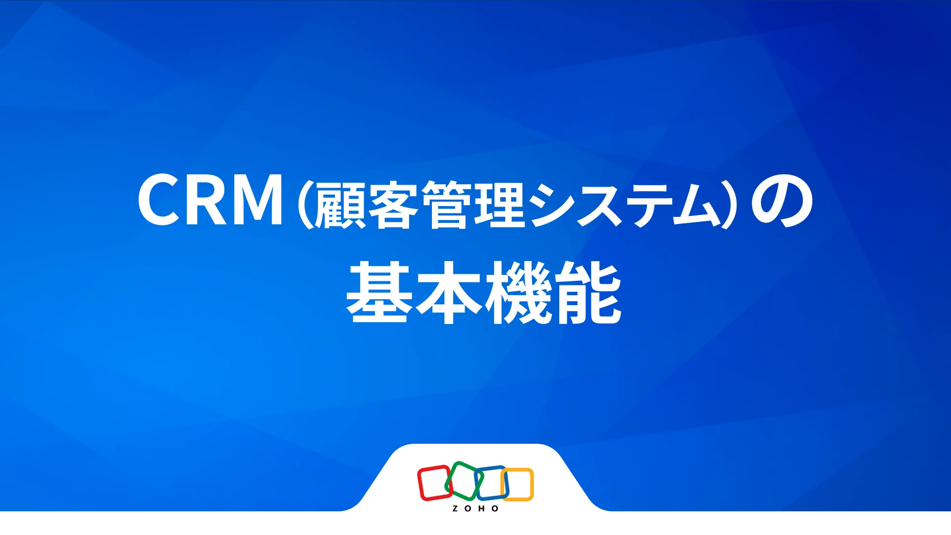 CRMとは？どこよりもわかりやすい顧客管理システムの解説 | Zoho CRM