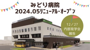 2023年12月 内部見学会