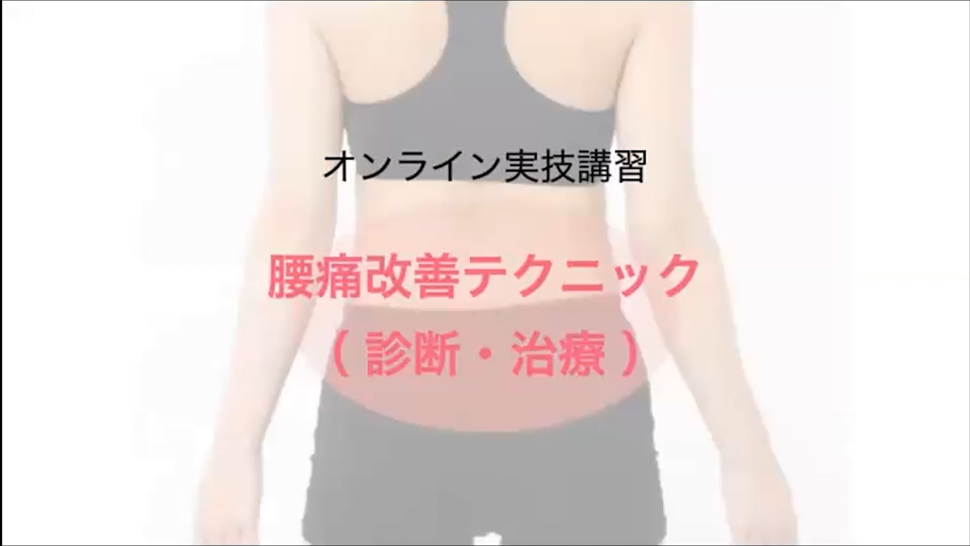 オンライン実技講習：腰痛改善テクニック（ 診断・治療 ）