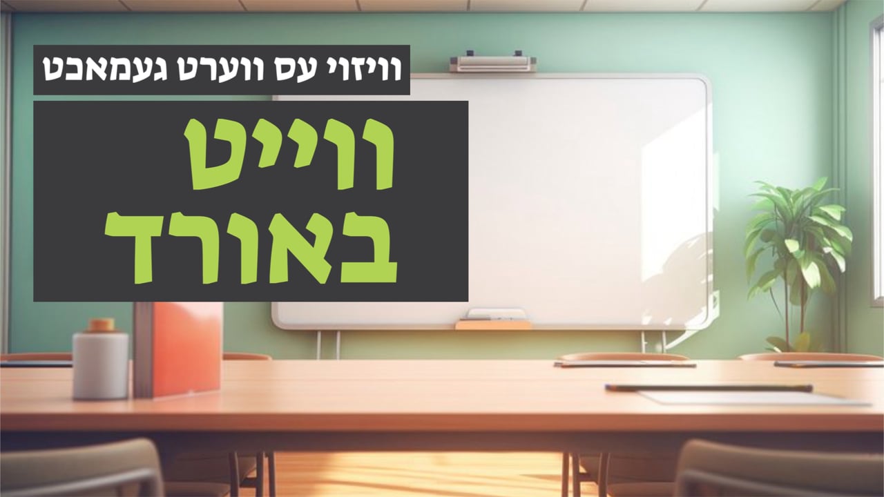 וויאזוי עס ווערט געמאכט א ווייט בארד