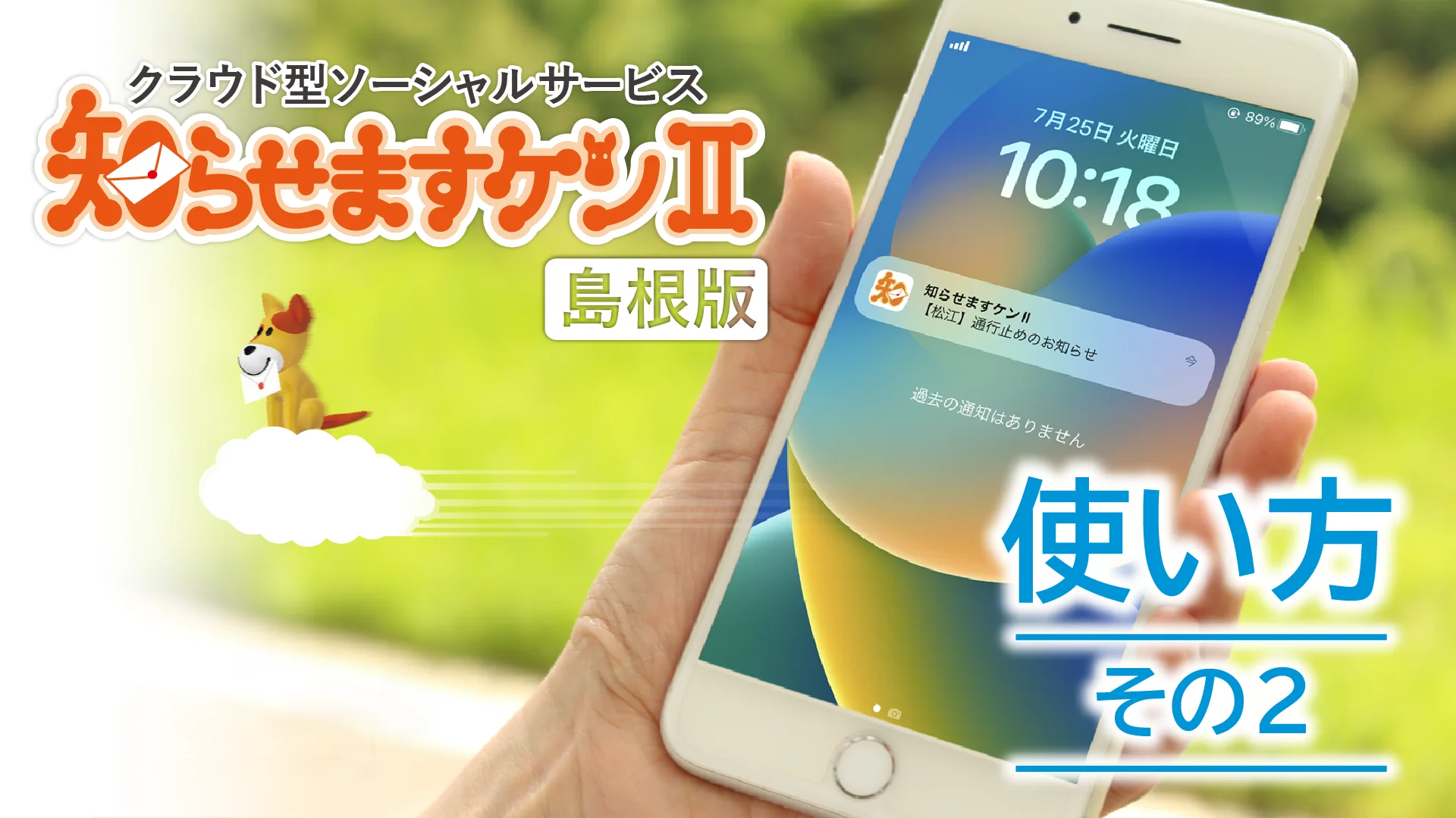 知らせますケンⅡ島根版 | 株式会社 アイ・コミュニケーション