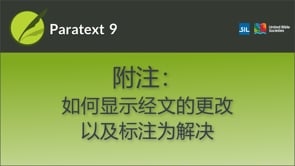 附注：如何显示更改及标记解决
