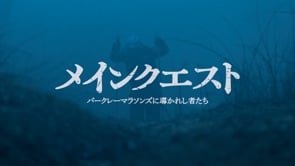 メインクエスト ~バークレーマラソンズに導かれし者たち~
