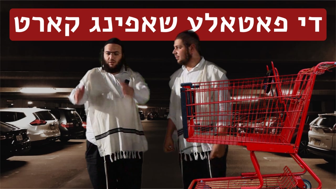 די פאטאלע שאפינג קארט מיט ר' שרגי גרין און לוי לייפער