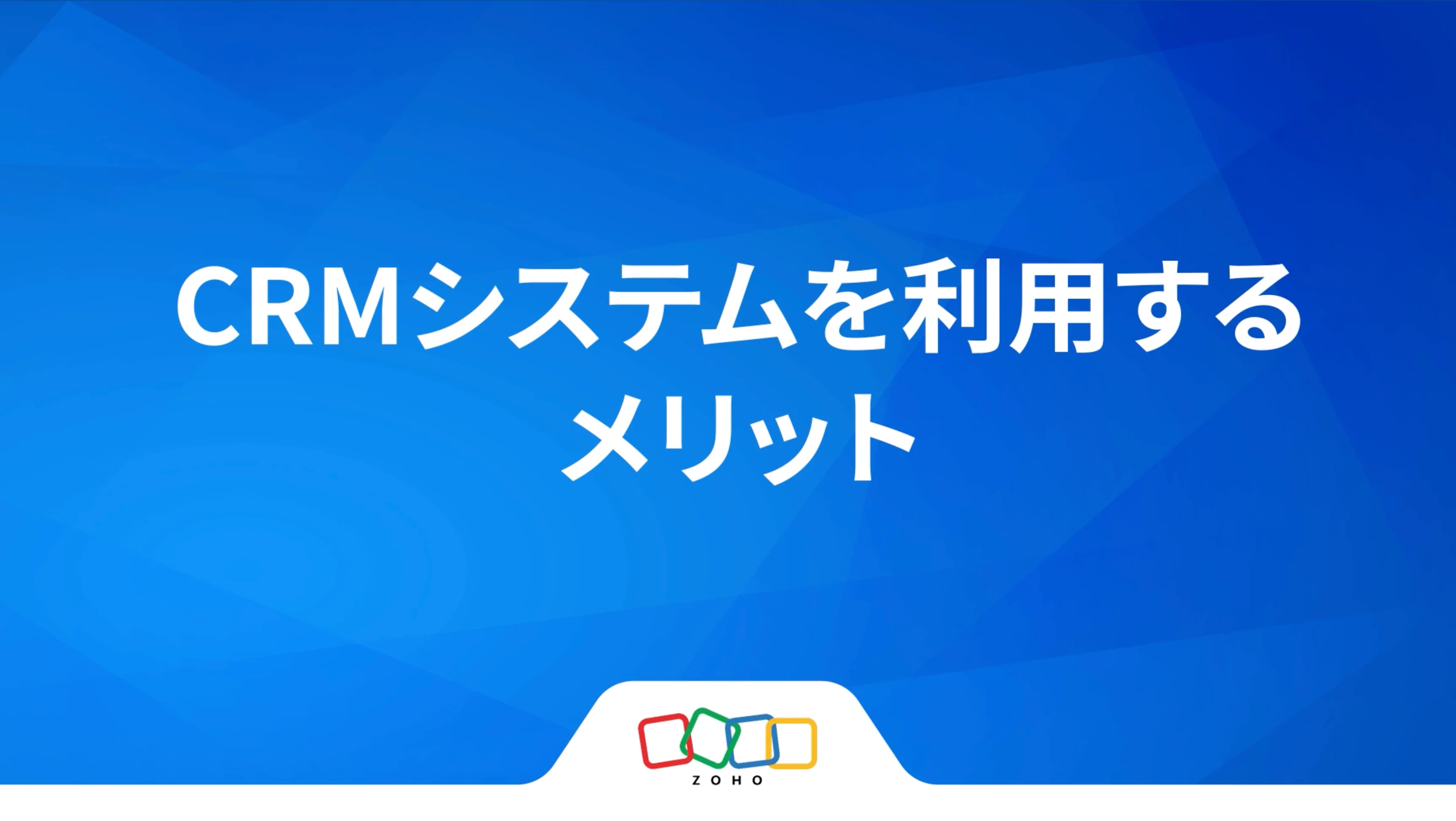 CRMとは？どこよりもわかりやすい顧客管理システムの解説 | Zoho CRM