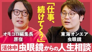 退屈と面白さはトレードオフ？／虫眼鏡✕原宿