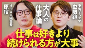 「とりあえず続く」くらいの仕事が天職なのかも？／虫眼鏡✕原宿