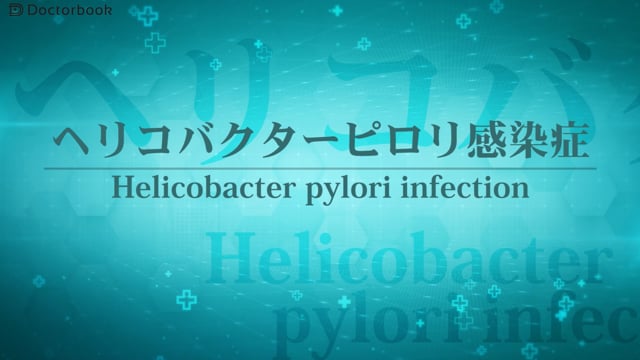 ヘリコバクターピロリ感染症とは？感染経路や検査は？