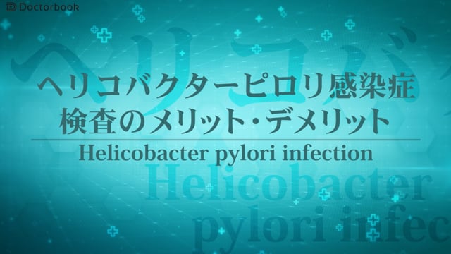 ヘリコバクターピロリ感染症の検査：メリット・デメリットは？