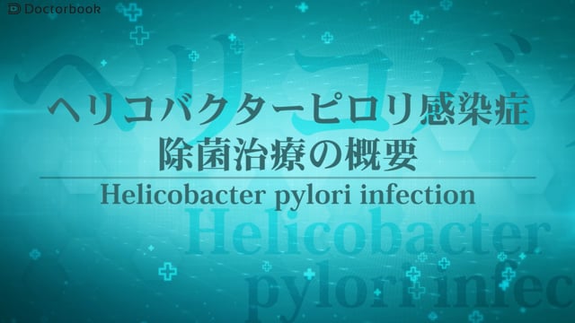 ヘリコバクターピロリ感染症の除菌治療：適用や治療の流れは？