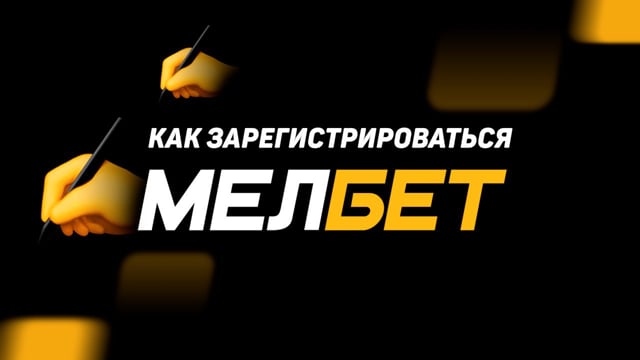 melbet букмекерская контора melbet зеркало