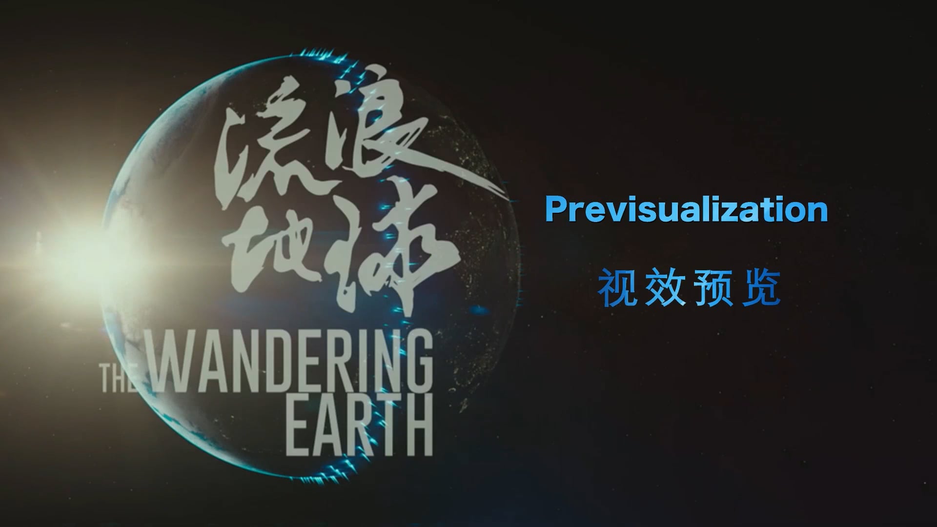 Showreel of Previsualization for The Wandering Earth I