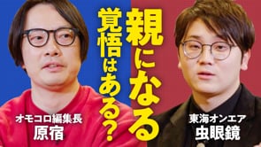 人間はいつから「子ども」じゃなくなるのか／虫眼鏡✕原宿