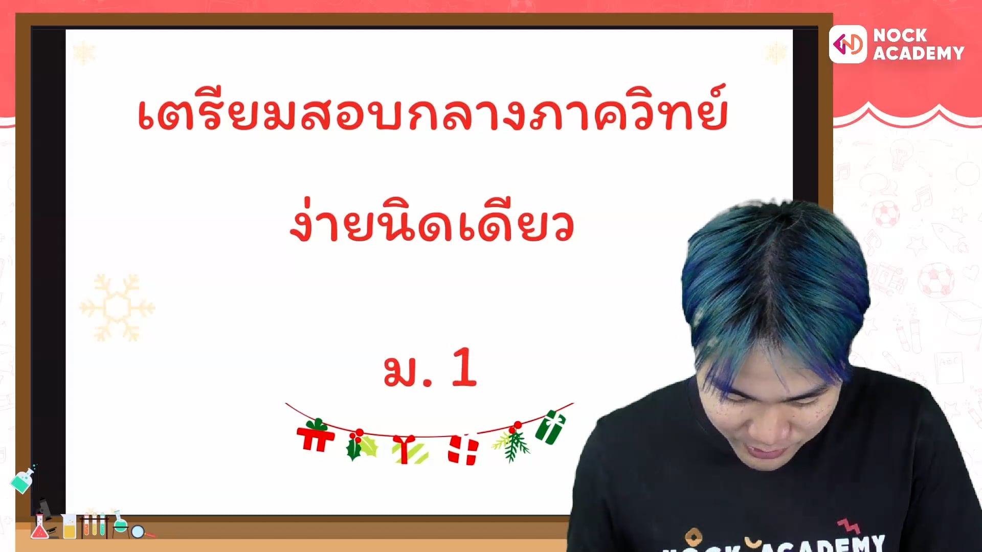 เตรียมสอบกลางภาควิทย์ ง่ายนิดเดียว ม. 1