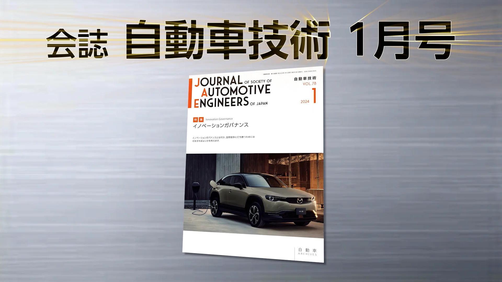 会誌「自動車技術」2024年1月号 発行のお知らせ ｜お知らせ｜公益社団