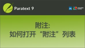 附注：如何打开附注列表