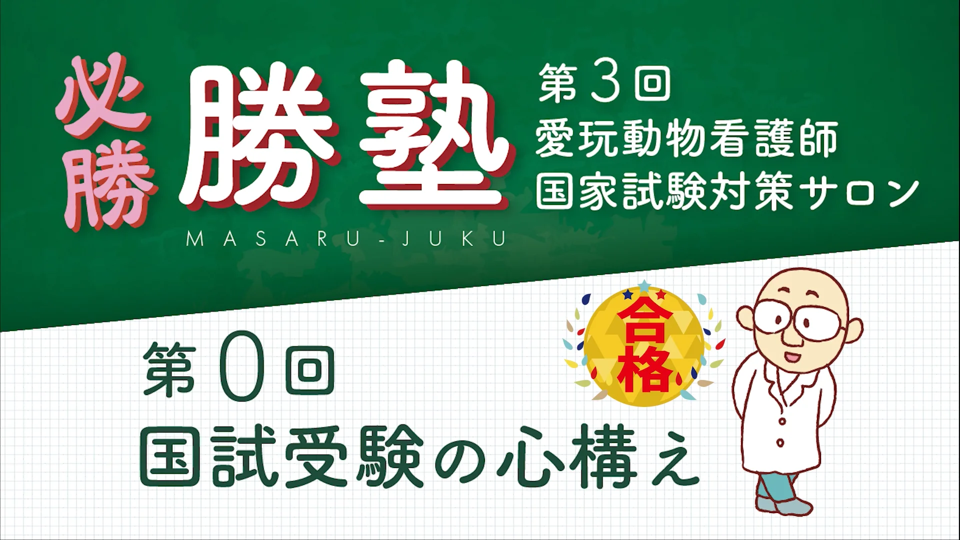 お試し！必勝勝塾～第3回愛玩動物看護師国家試験 対策サロン～　国家試験の心構え