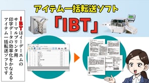イーデーエム株式会社様 アイテム一括転送ソフト「IBT」紹介マンガ動画