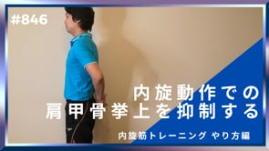 内旋動作での肩甲骨挙上を抑制する