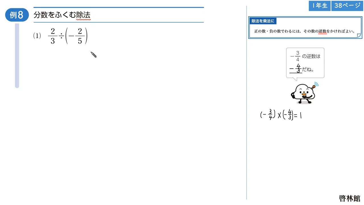 はむはむは P賞2点 N賞1点 1章 正の数・負の数 p.38 [例8] 分数をふくむ除法