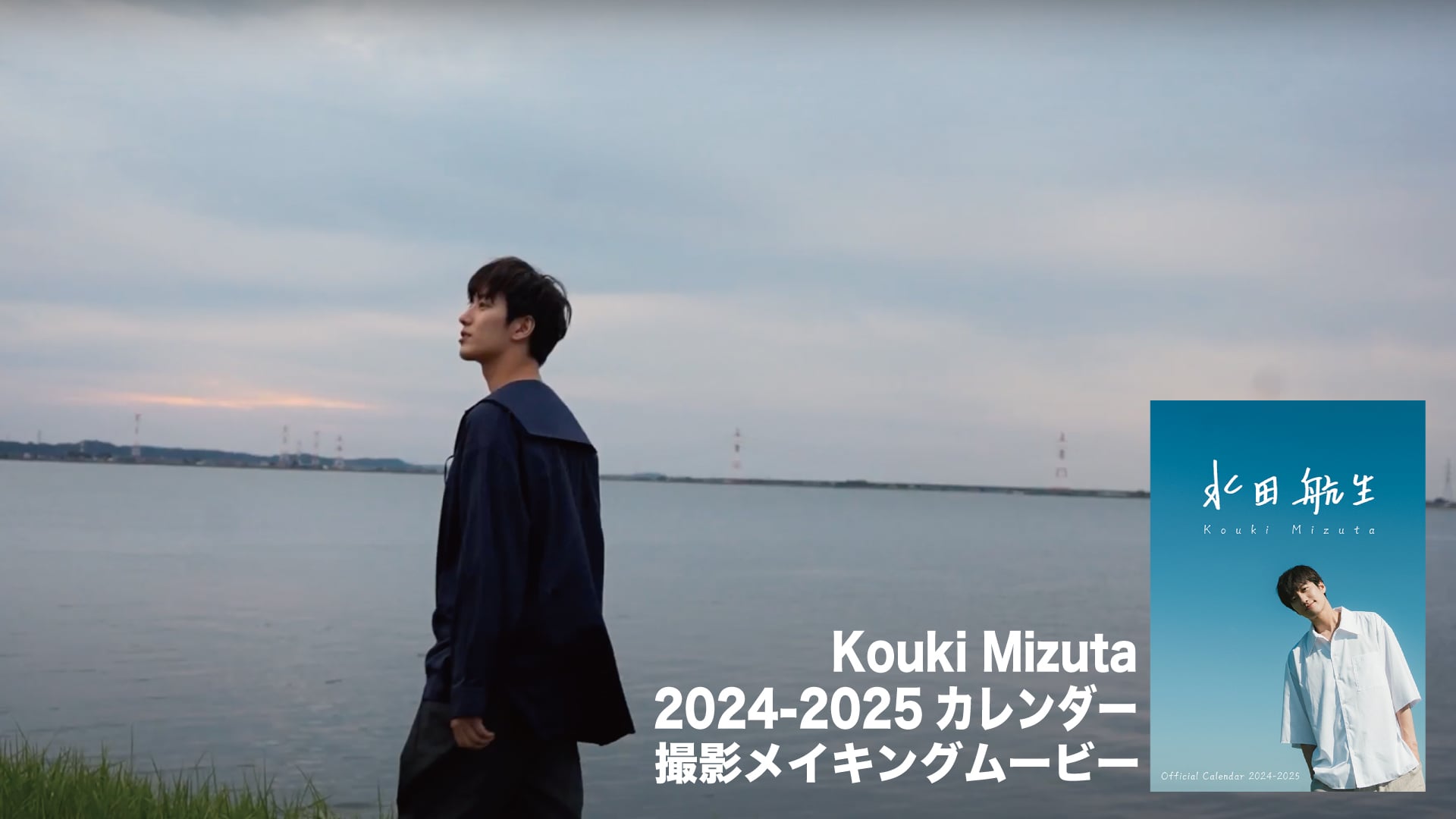 水田航生「Kouki Mizuta 2024-2025 カレンダー」メイキングムービー 