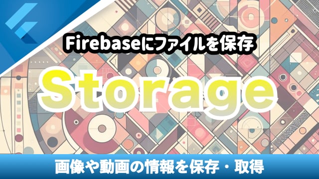 【Firebase】 Storageを利用して写真情報を保存・取得