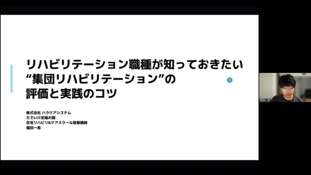 リハビリ職種が知っておきたい集団リハビリテーションの評価と実践のコツ