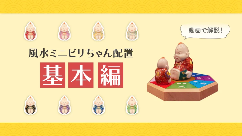 風水ミニビリちゃん一覧 | 神癒ビリケン倶楽部