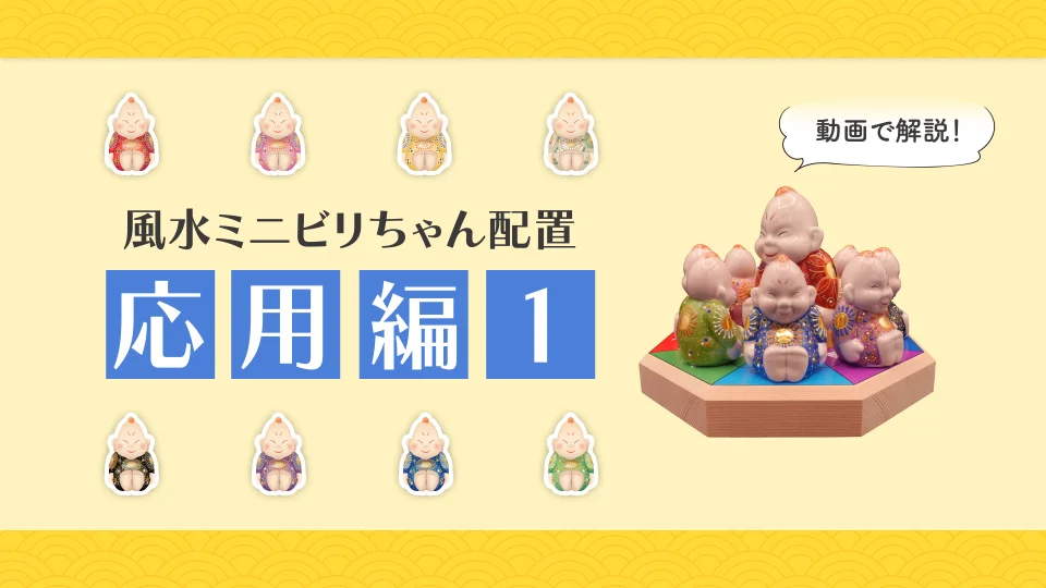 風水ミニビリちゃん一覧 | 神癒ビリケン倶楽部