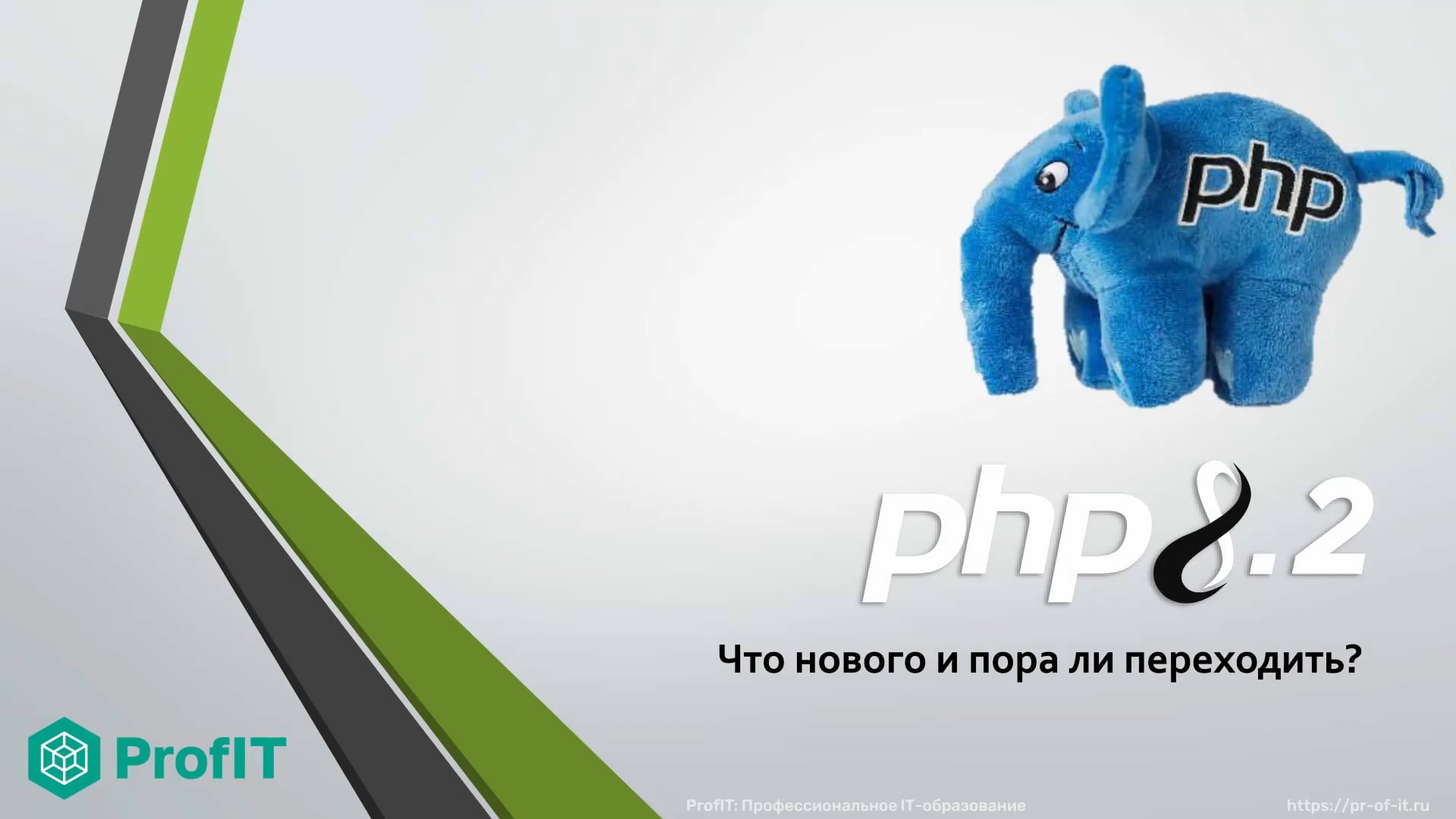 PHP 8.2: Что нового?