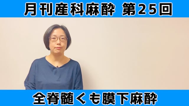 第25回 全脊髄くも膜下麻酔