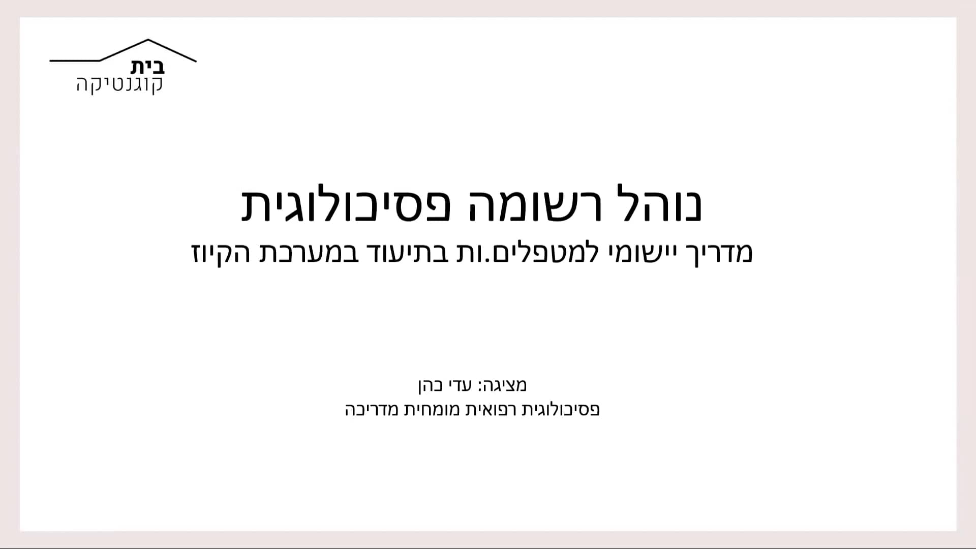 רשומה רפואית ויישום בקיוז - למטפלים בבית קוגנטיקה on Vimeo