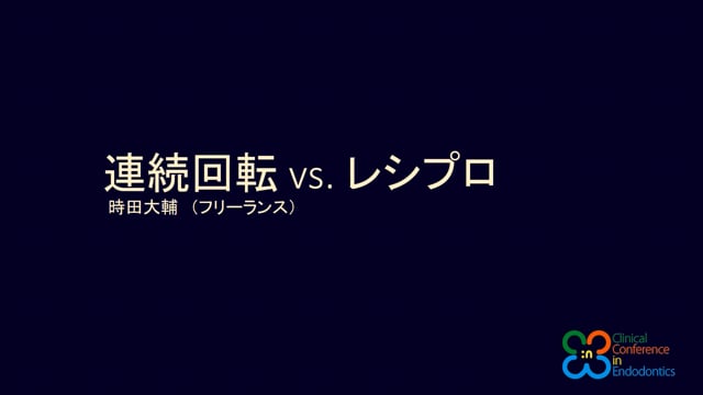 第1回 NiTiファイル用ハンドピースについて　連続回転 VS. レシプロ｜時田大輔先生(Archives)