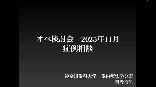 外科的歯内療法の適応症：経過不良の下顎左側第一大臼歯樋状根｜村野浩気先生(Topics)