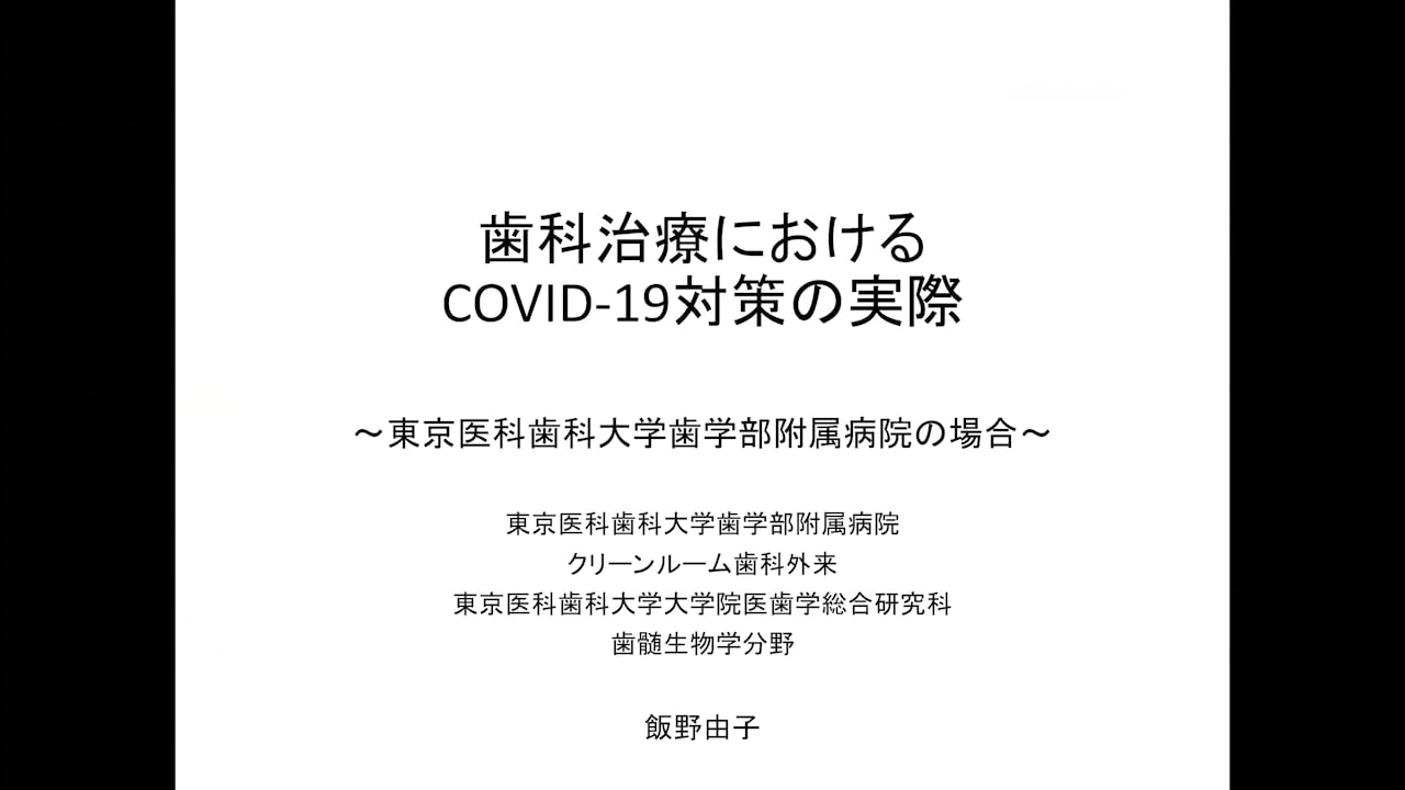 歯科治療におけるCOVID-19対策の実際｜飯野由子先生(Archives)