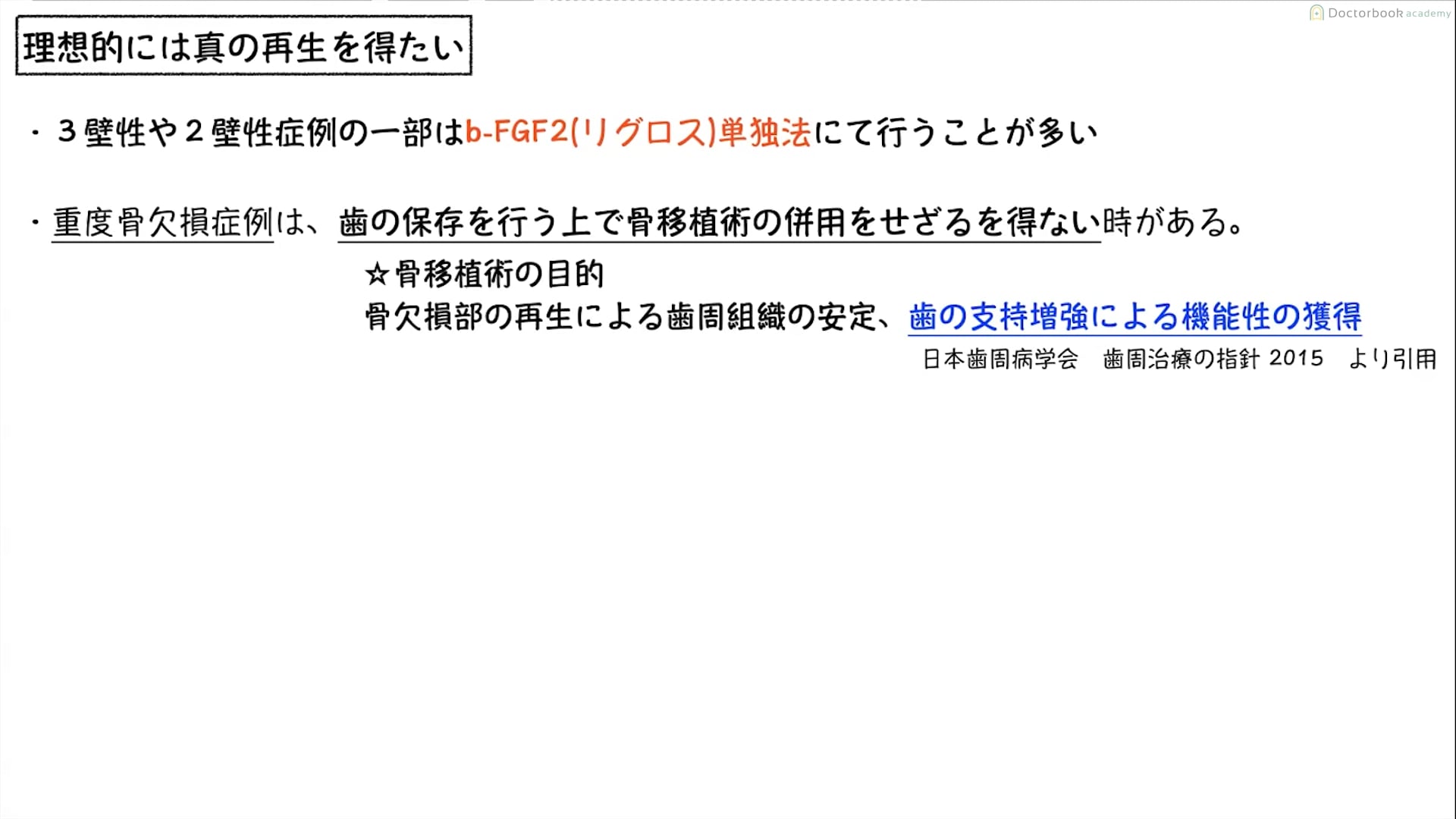 臨床知見録_エムドゲイン_リグロス＋骨移植術の説明