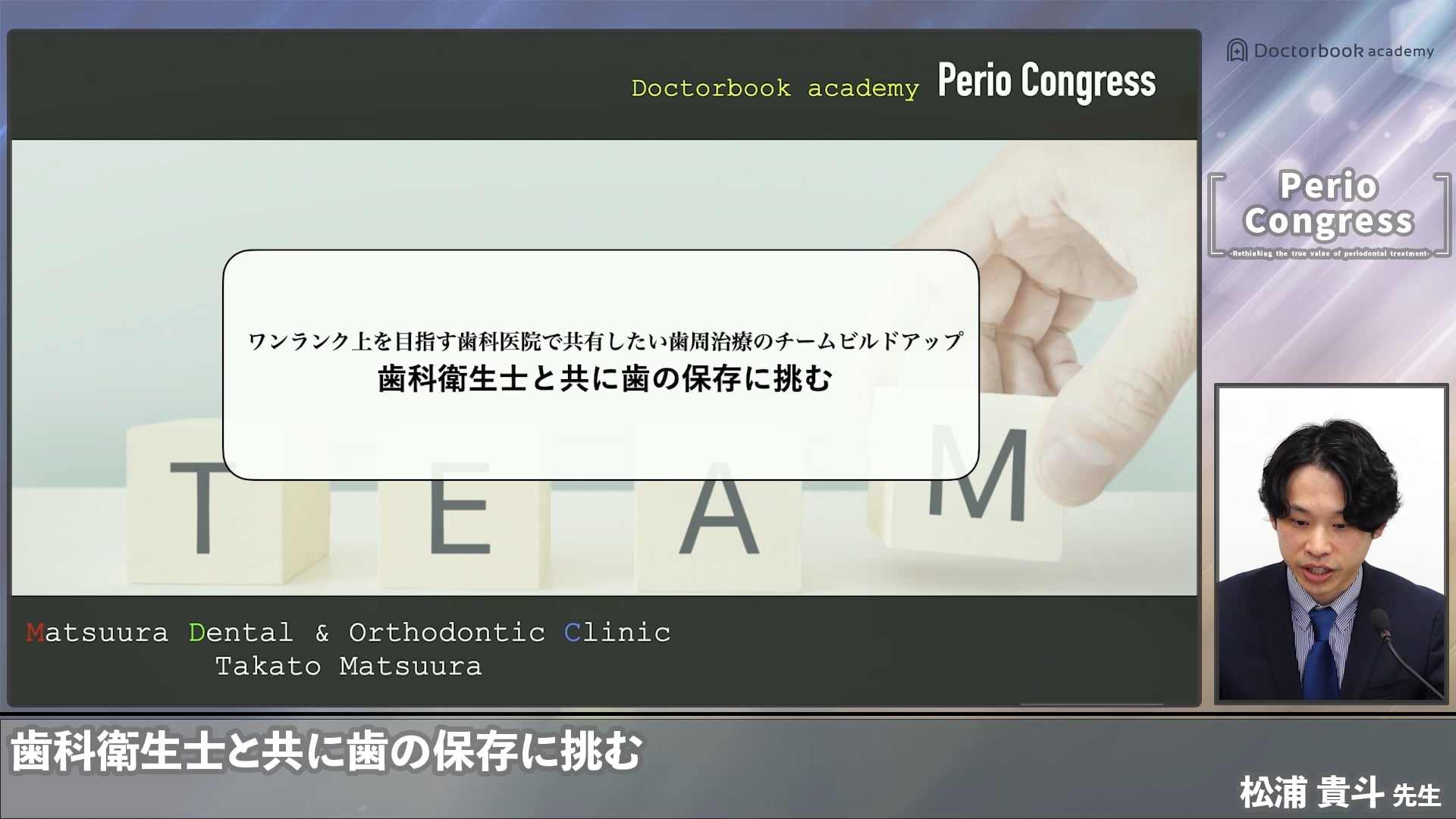 歯科衛生士と共に歯の保存に挑む - ペリオコングレス session4